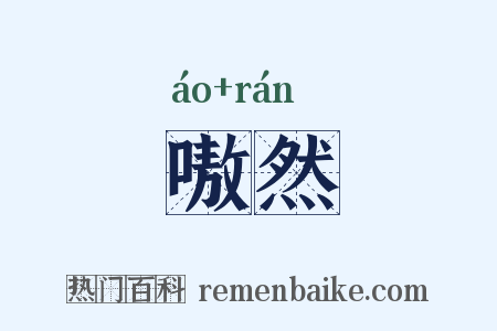 嗷然是什么意思的图片
